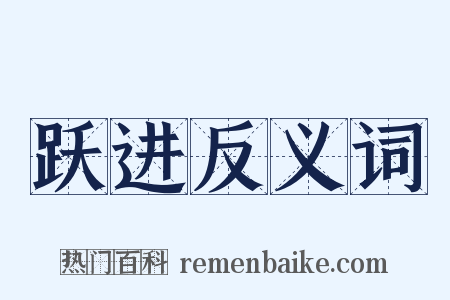 跃进反义词是什么意思的图片